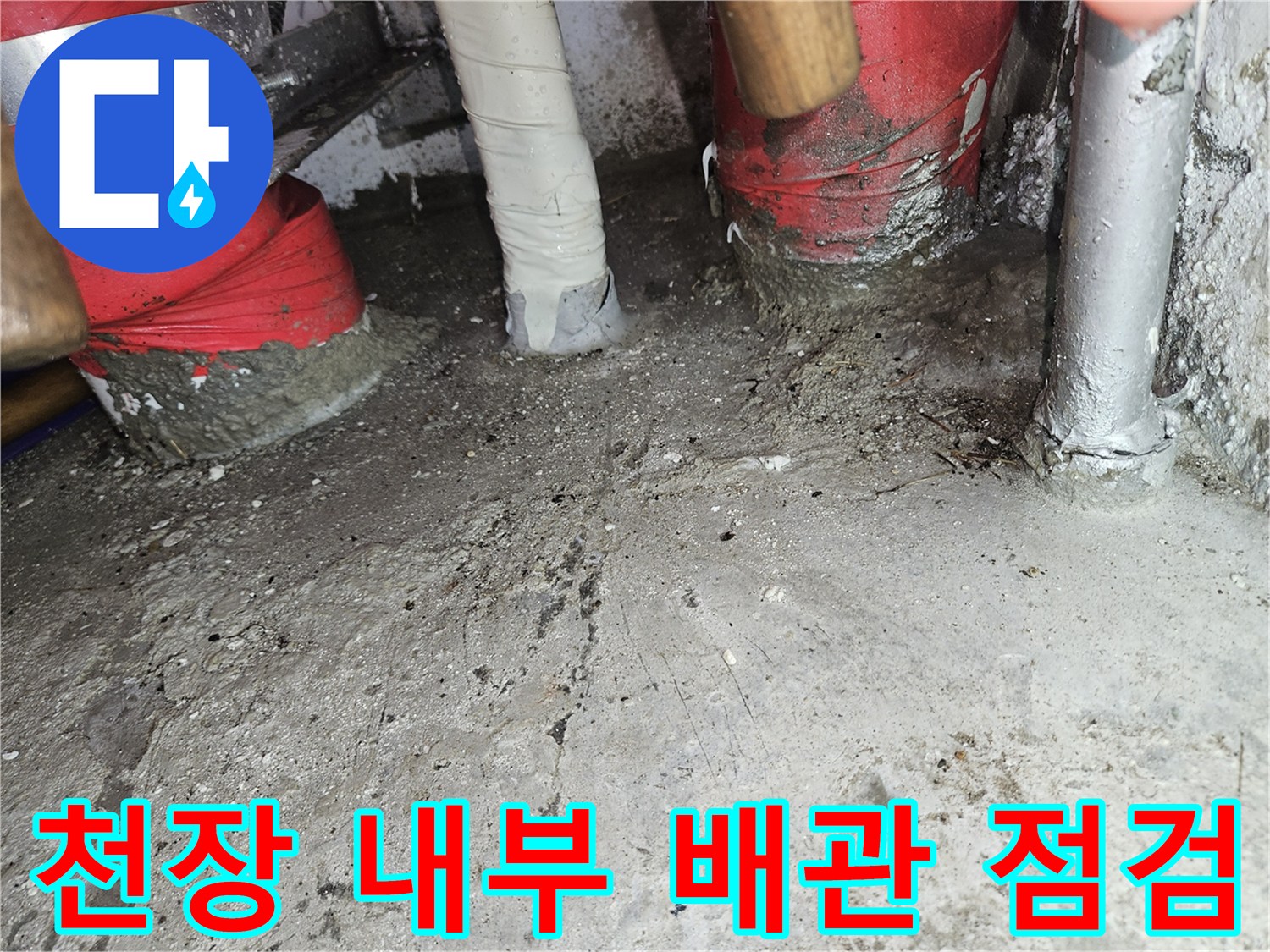 골프장-천장-내부-보온재-배관-및-콘크리트-상태-촬영