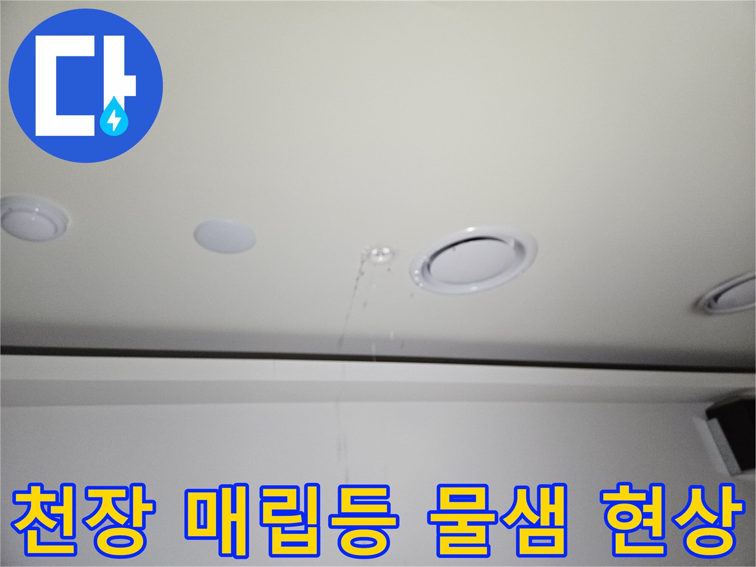 기흥구 상가 천장-매립등 주변 물샘 증상 사진