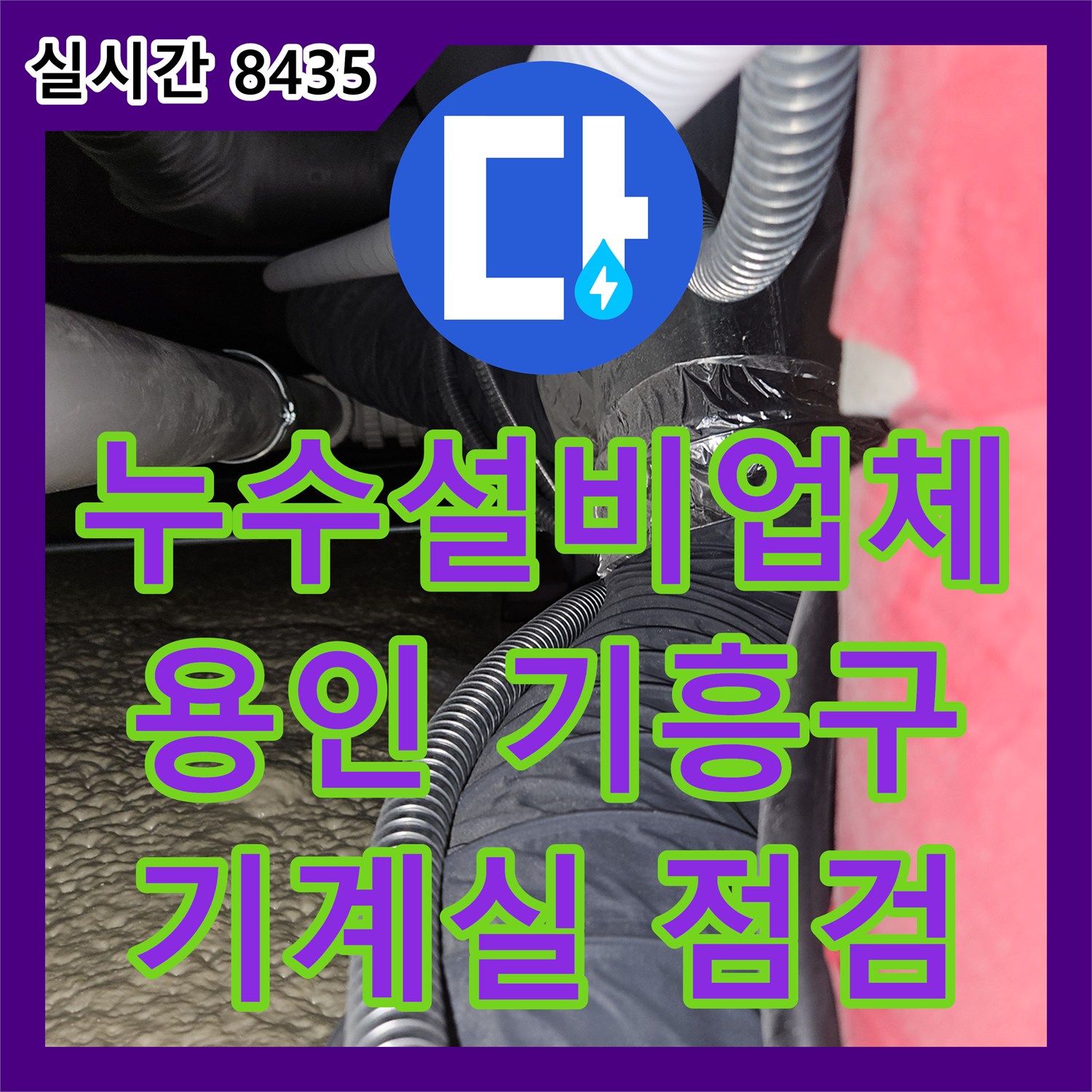 누수설비업체, 건물 기계실 복잡한 배관 누수 문제 정밀하게 점검해 드린 용인 기흥구