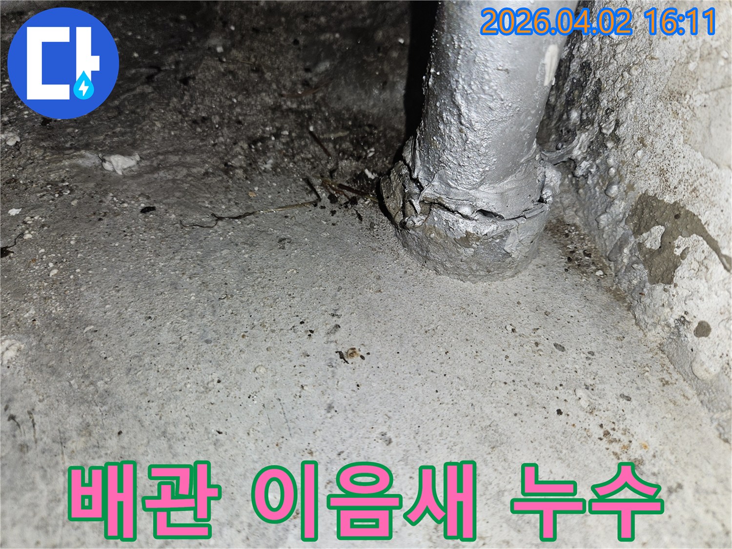 오래된 배관의 이음새 부분에서-누수가 발생하여-콘크리트 벽면에 습기가 찬-현장 상황을 보여주는 이미지