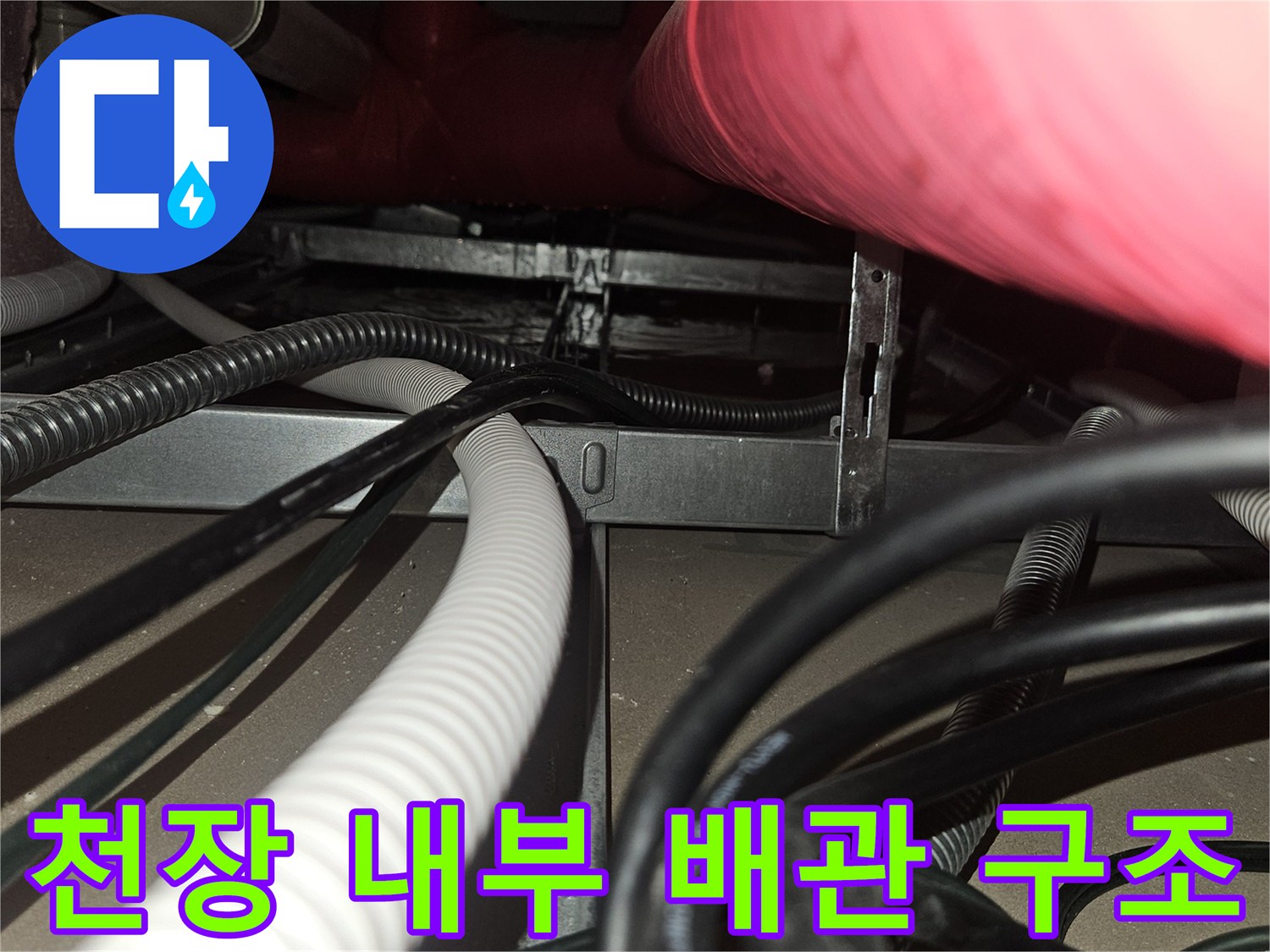 천장-내부의-붉은색-보온-배관과-흰색-주름관-상태