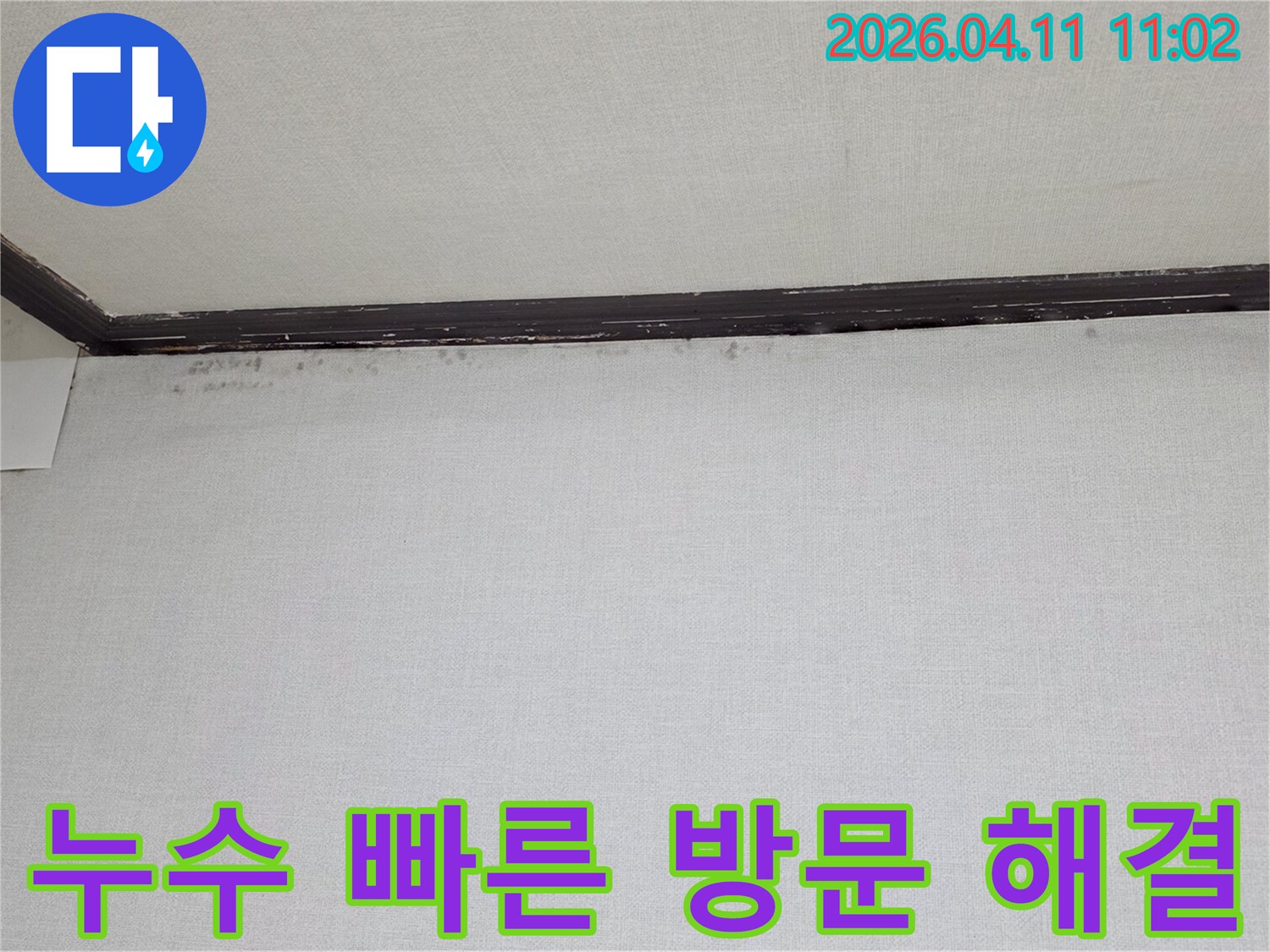 천장과-벽면-경계에-나타난-물자국과-곰팡이-흔적을-보여주는-누수-현장-사진입니다