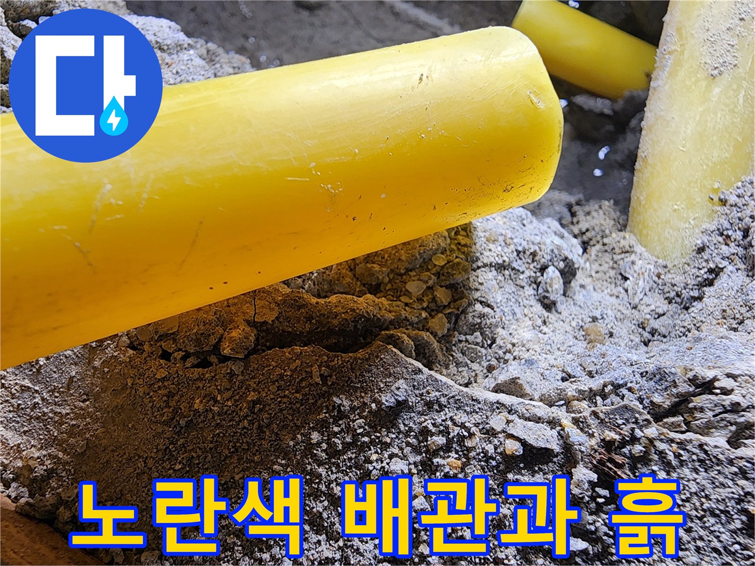 누수가 발생한 배관 주변의 젖은 토사와 콘크리트