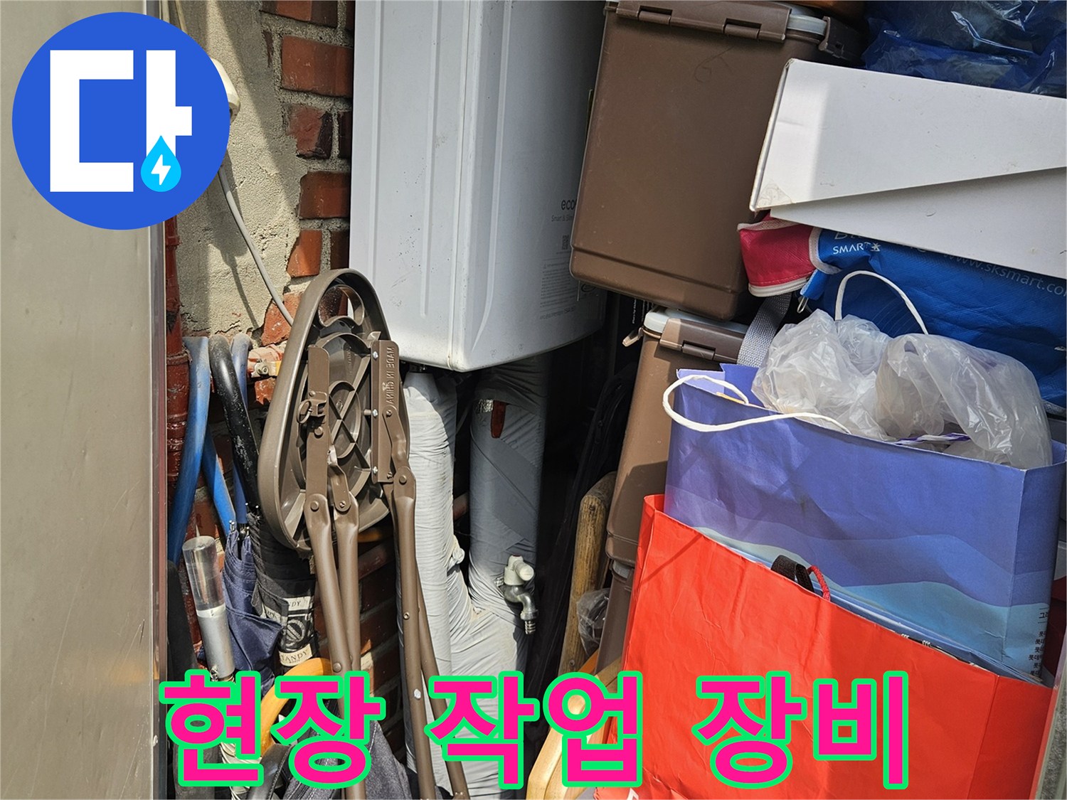 누수 점검을 위해 준비된 각종 적재물과 장비들