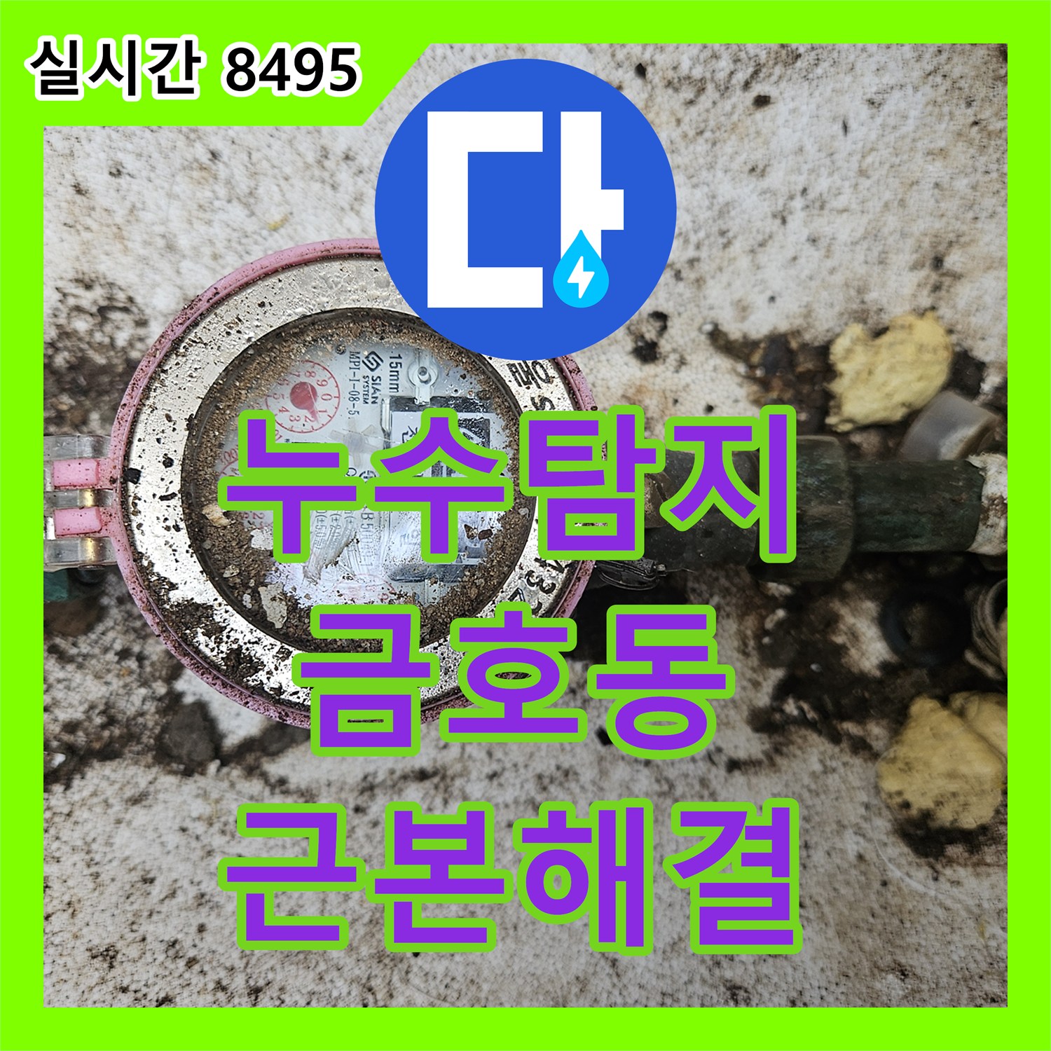 누수탐지전문업체, 금호동에서 발생한 벽돌 바닥 위 배관에서 발생한 누수 문제 정확하게 찾아내는 과정 성동구