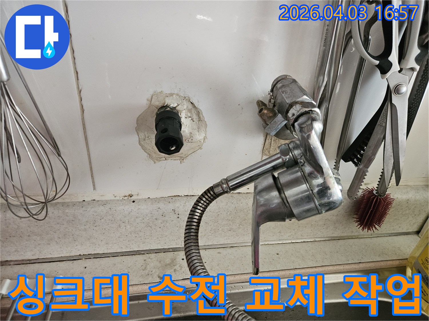 천호동-싱크대-수전-물샘-수리-전문-강동구-설비-작업-과정