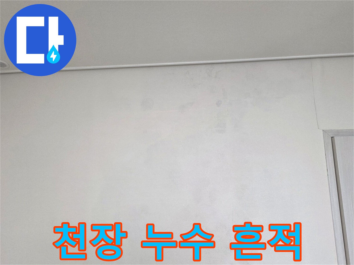 물샘 현상으로 인해 얼룩덜룩해진 천장 벽면의 모습입니다.