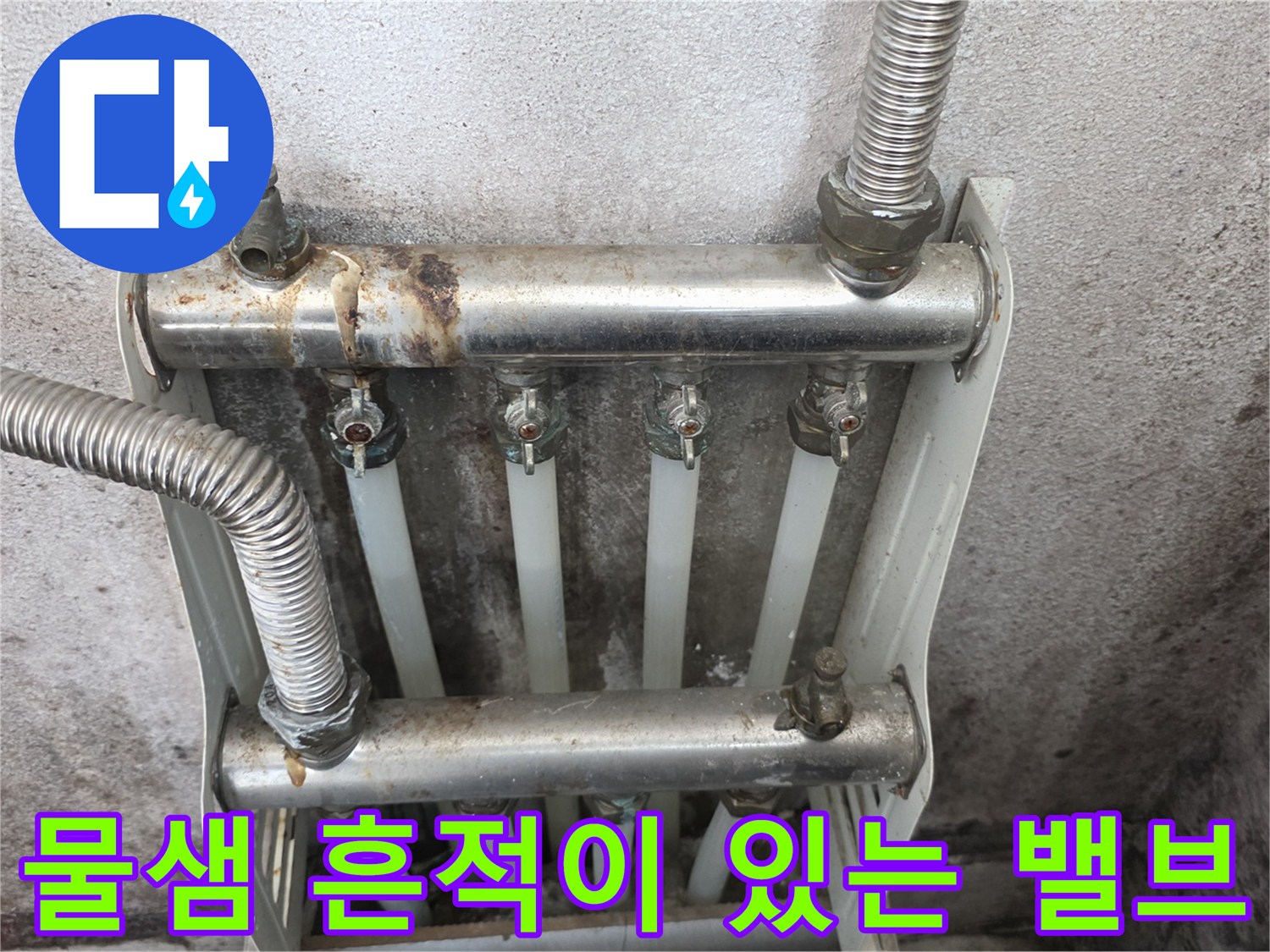 보일러실-분배기-연결부의-누수-및-변색-상태