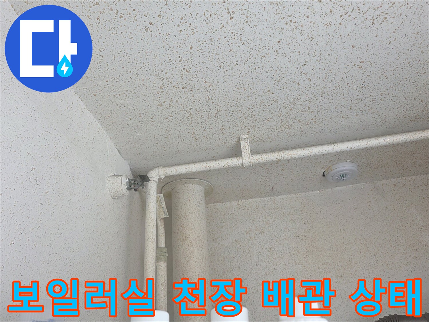 인천 부평구 보일러실 내부의 천장과 노출된 배관 모습
