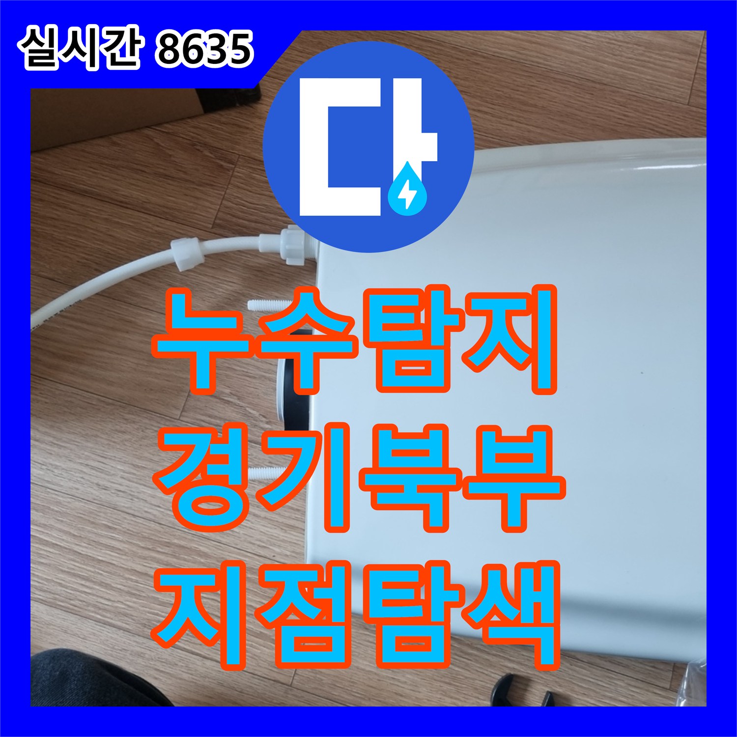 누수탐지업체, 화장실 세면대 수전 누수 문제 정밀 장비로 정확한 지점 찾아낸 포천시 신북면