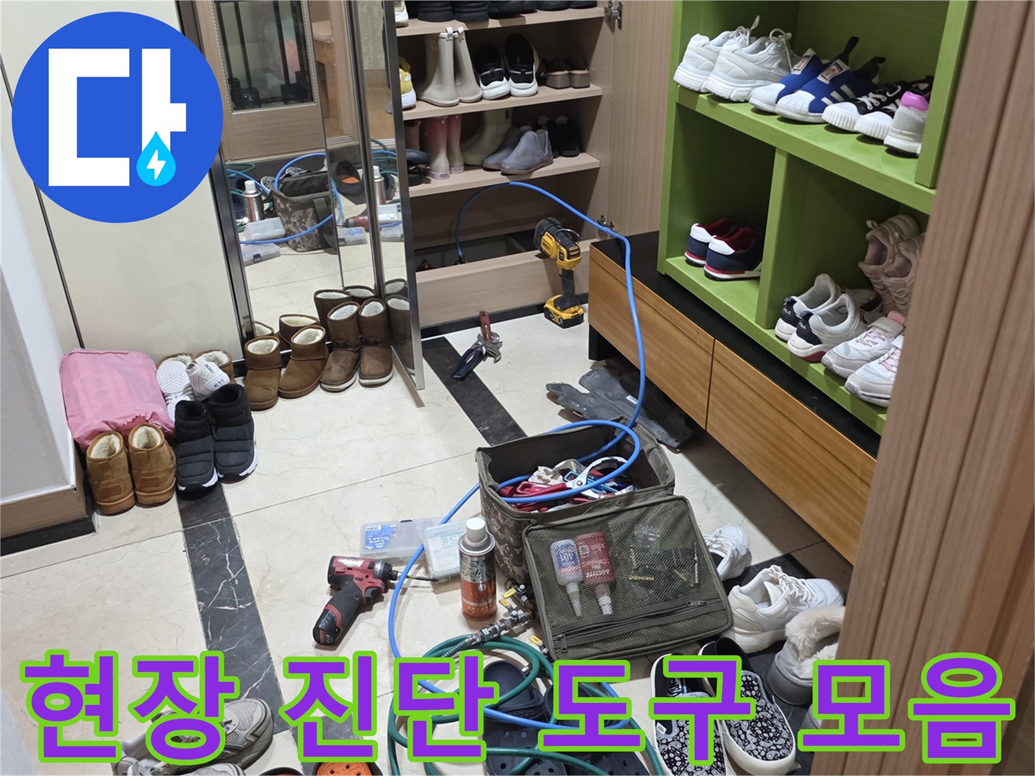 누수 지점을 찾기 위해 현장에 준비된 각종 검사 장비와 부속들