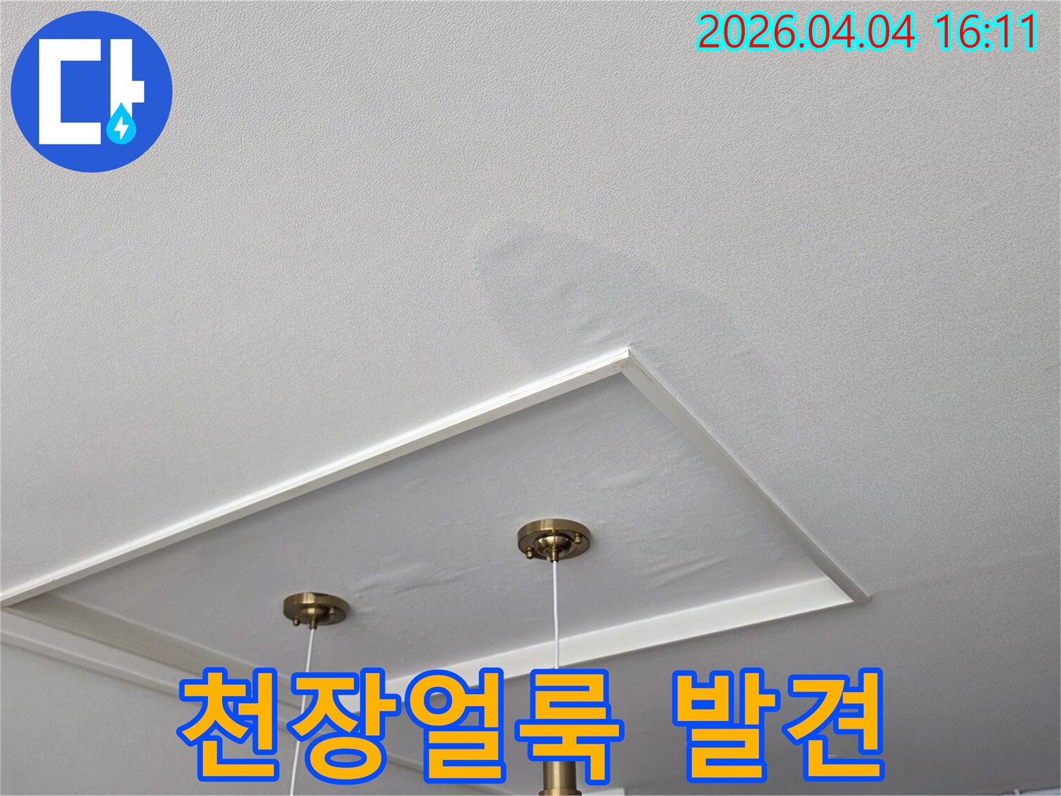 물자국으로-인해-변색되고-처진-천장-마감재-사진