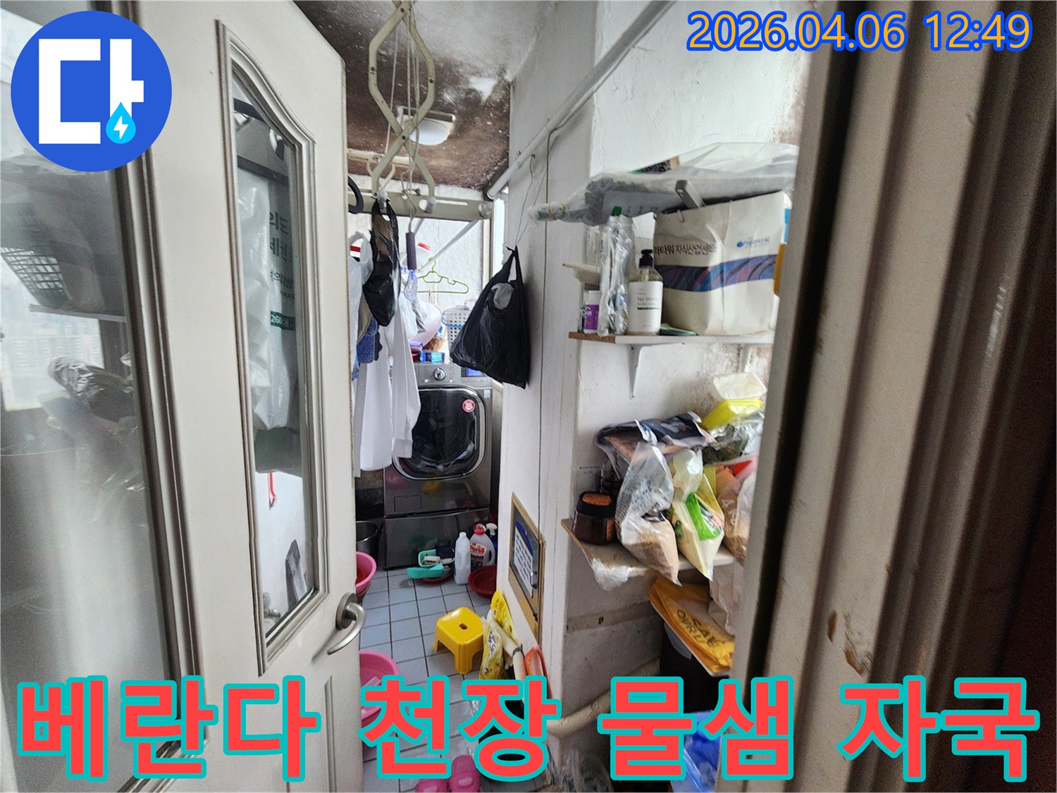 광명시 철산동 아파트-베란다 세탁실 천장에-물샘 자국과 함께-심한 곰팡이가 피어있는 모습입니다