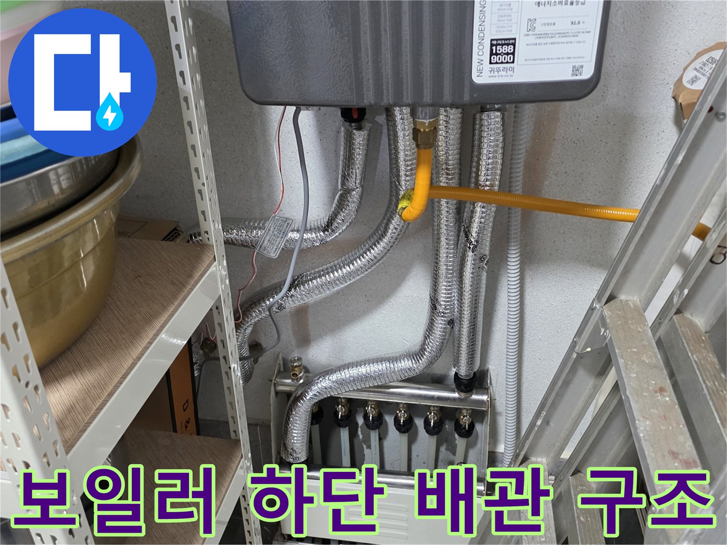 보일러 본체와 연결된 은색 주름관 및 분배기 배열