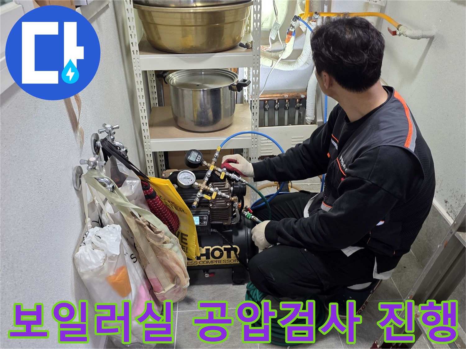 보일러실 내부에서 배관의 기밀성을 확인하기 위해 공압 장비를 연결하여 검사하는 모습입니다.