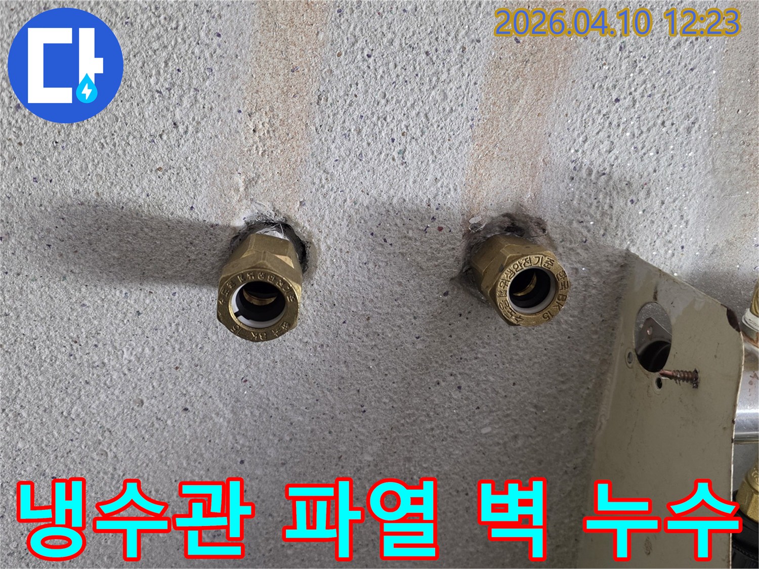 콘크리트-벽에-매립된-냉수관-연결-부위에서-물이-새어-나와-벽면이-젖고-변색된-상황을-보여주는-사진