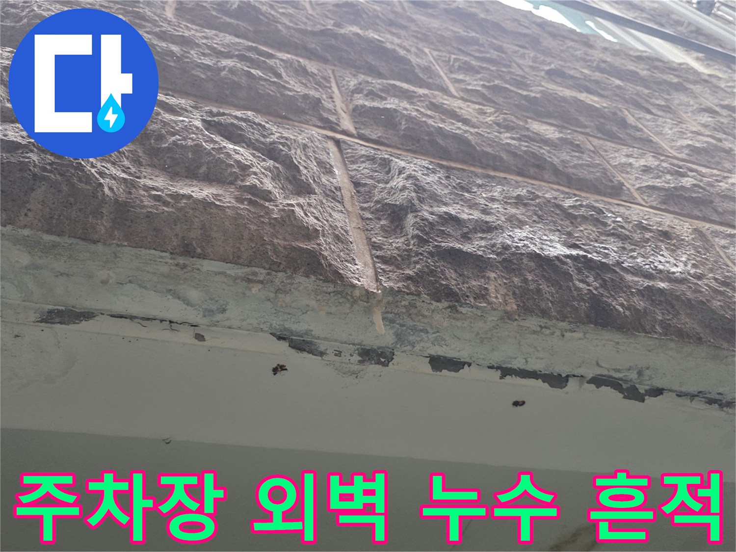 필로티-주차장-외벽-석재-틈새-물기-맺힘