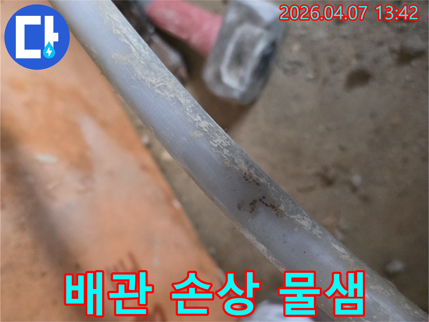 누수-현장에서-발견된-배관의-손상-상태와-물샘-현상을-보여주는-사진입니다.