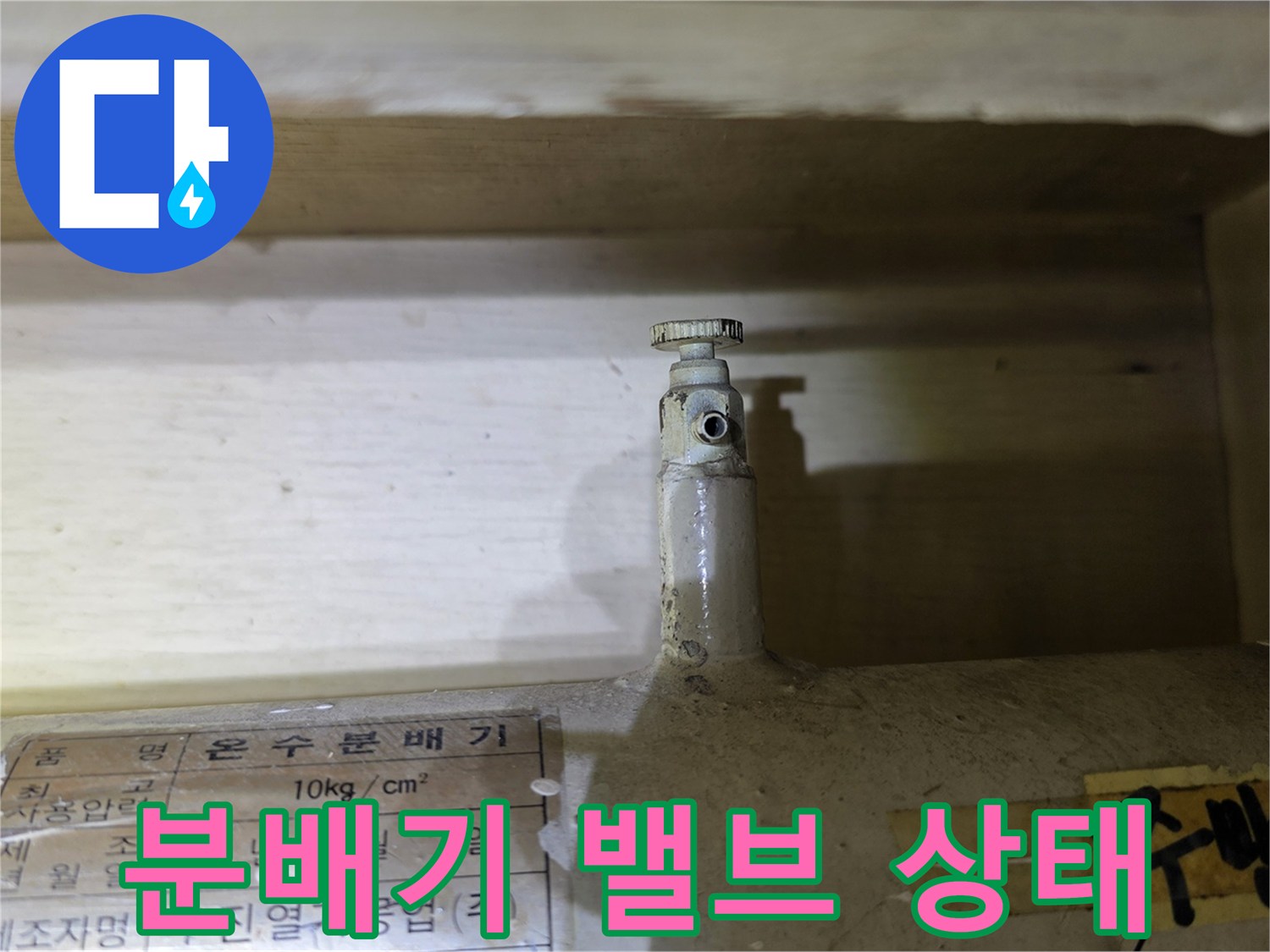 도봉구 아파트-부식된 분배기 밸브와 라벨링