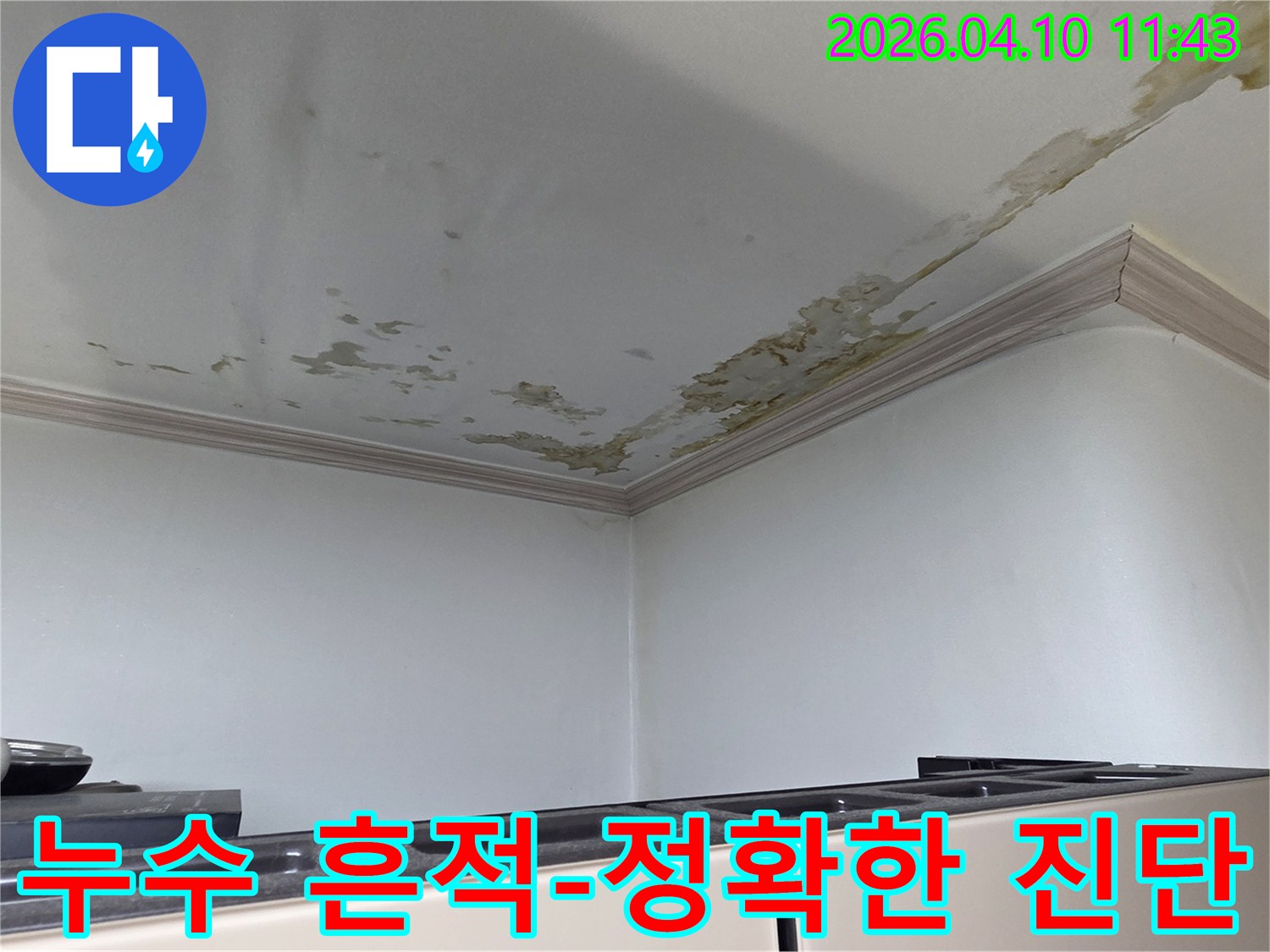 도봉구 아파트-천장-누수로-인한-페인트-박리-현상입니다-누가-저희 누수-전문가가-무엇을-누수-지점을-찾아내고-보수-계획을-수립하기-위해-방문했습니다-왜-정확한-보수가-재발을-막습니다