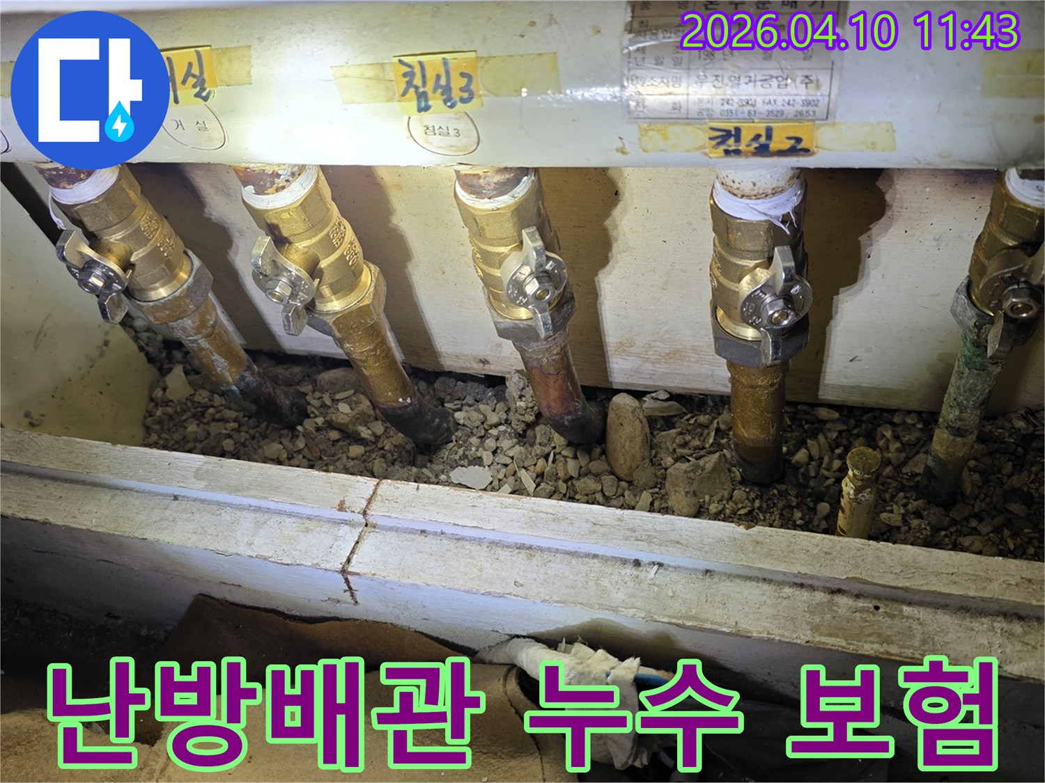 서울 도봉구 아파트에서-난방 배관 누수 발생 시-보험 처리를 위한-현장 확인 및 서류 준비 모습