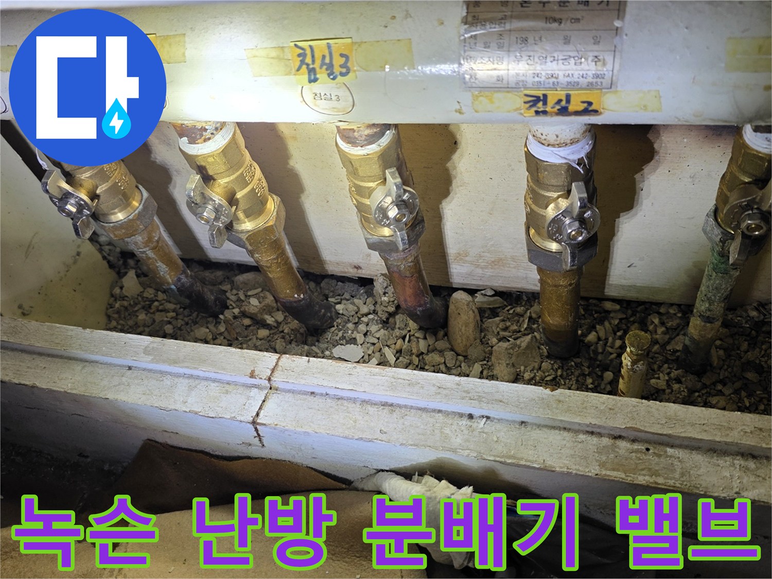 심하게 부식된 금속 재질의 난방 분배기 밸브와 배관들