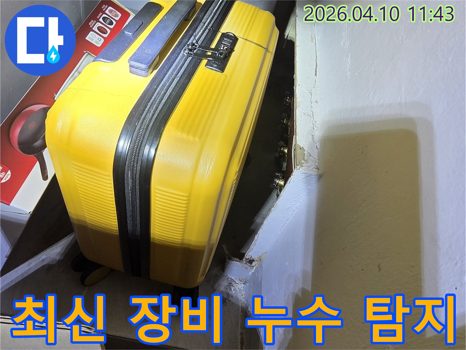 최신 장비-활용-누수 탐지-준비-및-현장 정리-작업