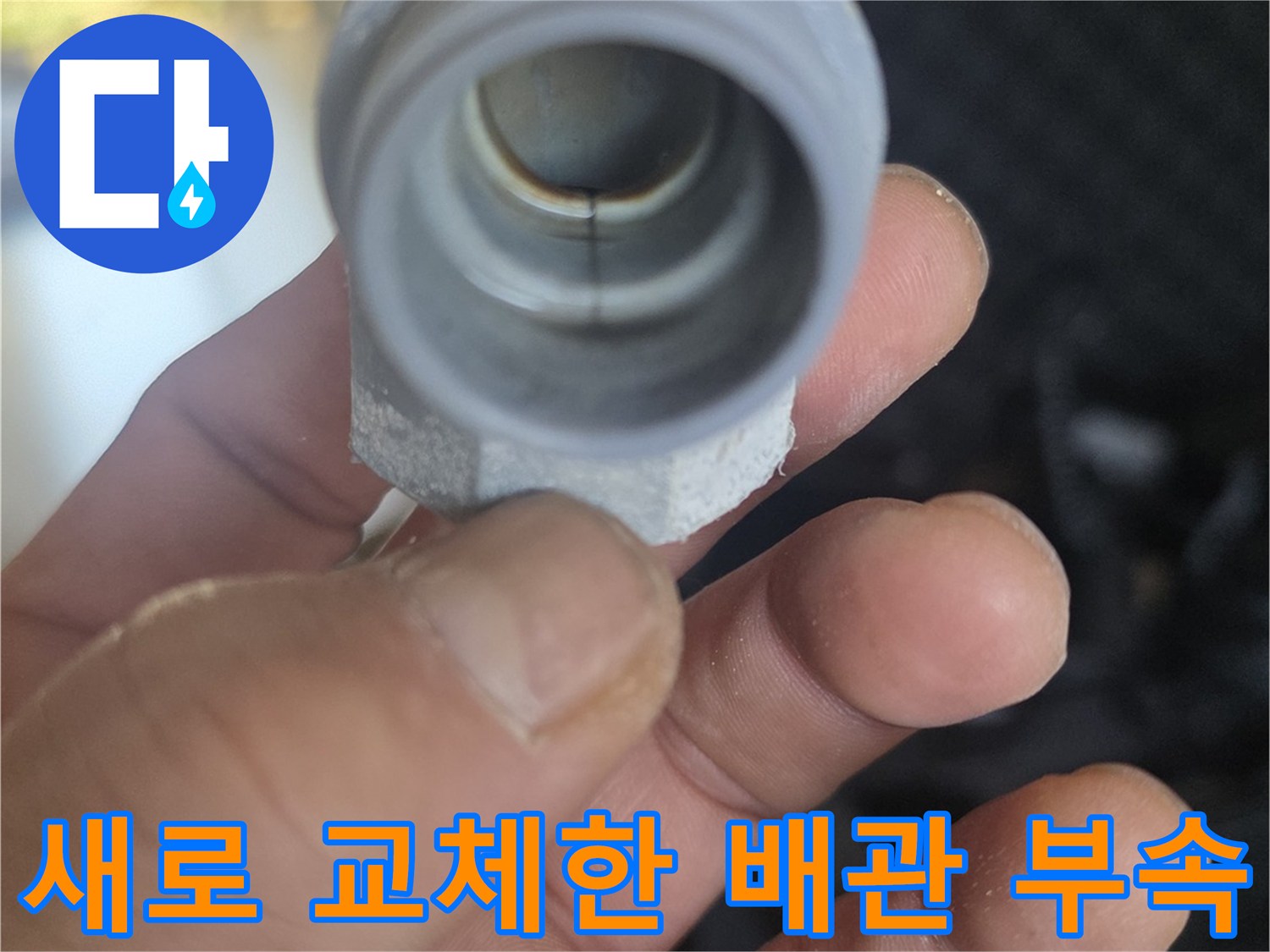 누수 수리를 위해 설치된 새로운 배관 연결 부위입니다.