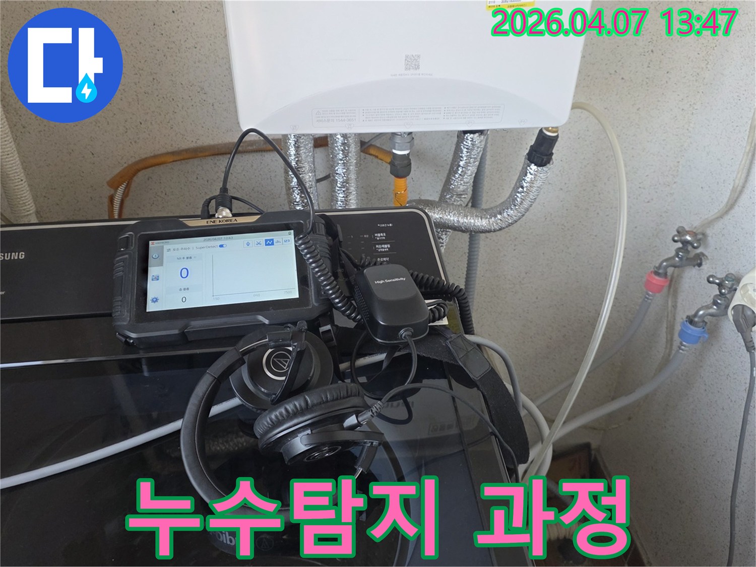누수-엔지니어가-첨단-탐지-장비로-누수-지점을-정밀하게-찾아내는-전문적인-과정