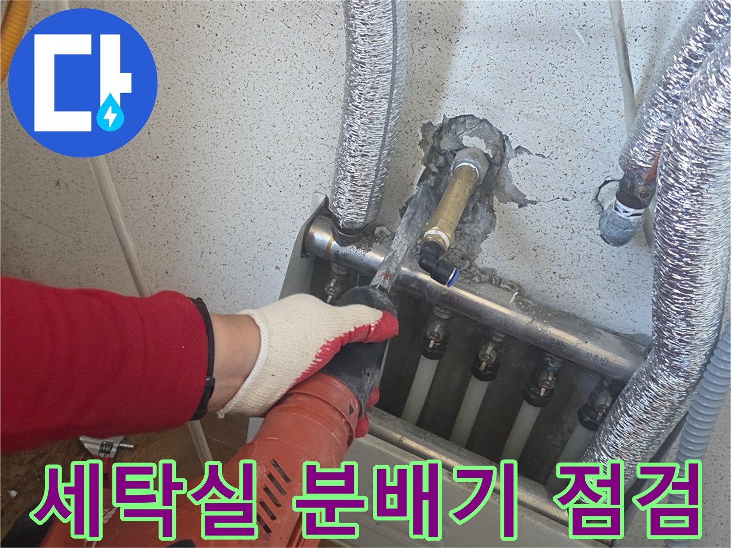 세탁실-보일러-분배기-주변-배관-상태-확인
