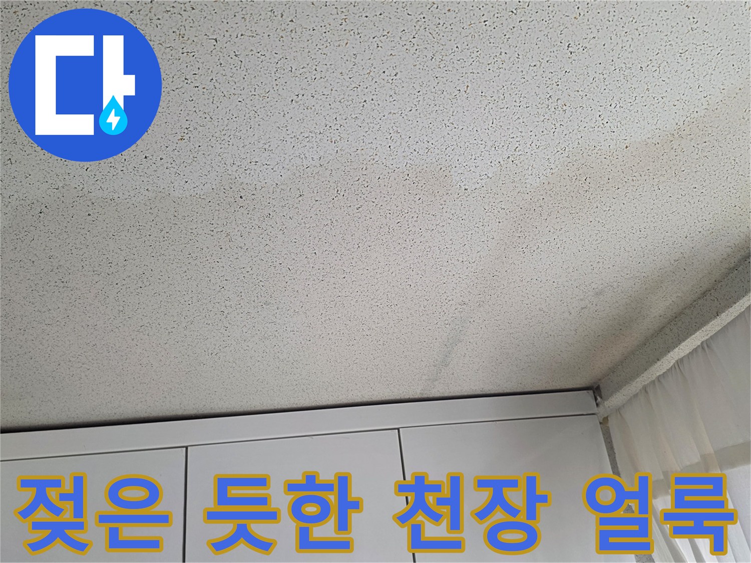 아파트 내부 - 수분 침투로 인해 변색된 천장 부위