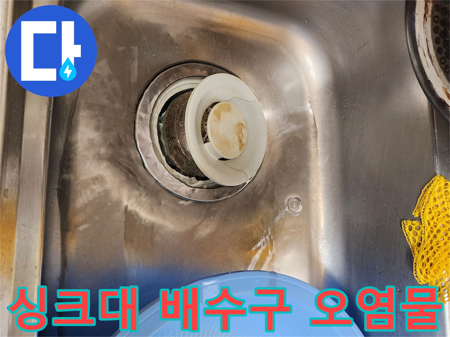 기름때로 변색된 싱크대 배수구 입구 부위