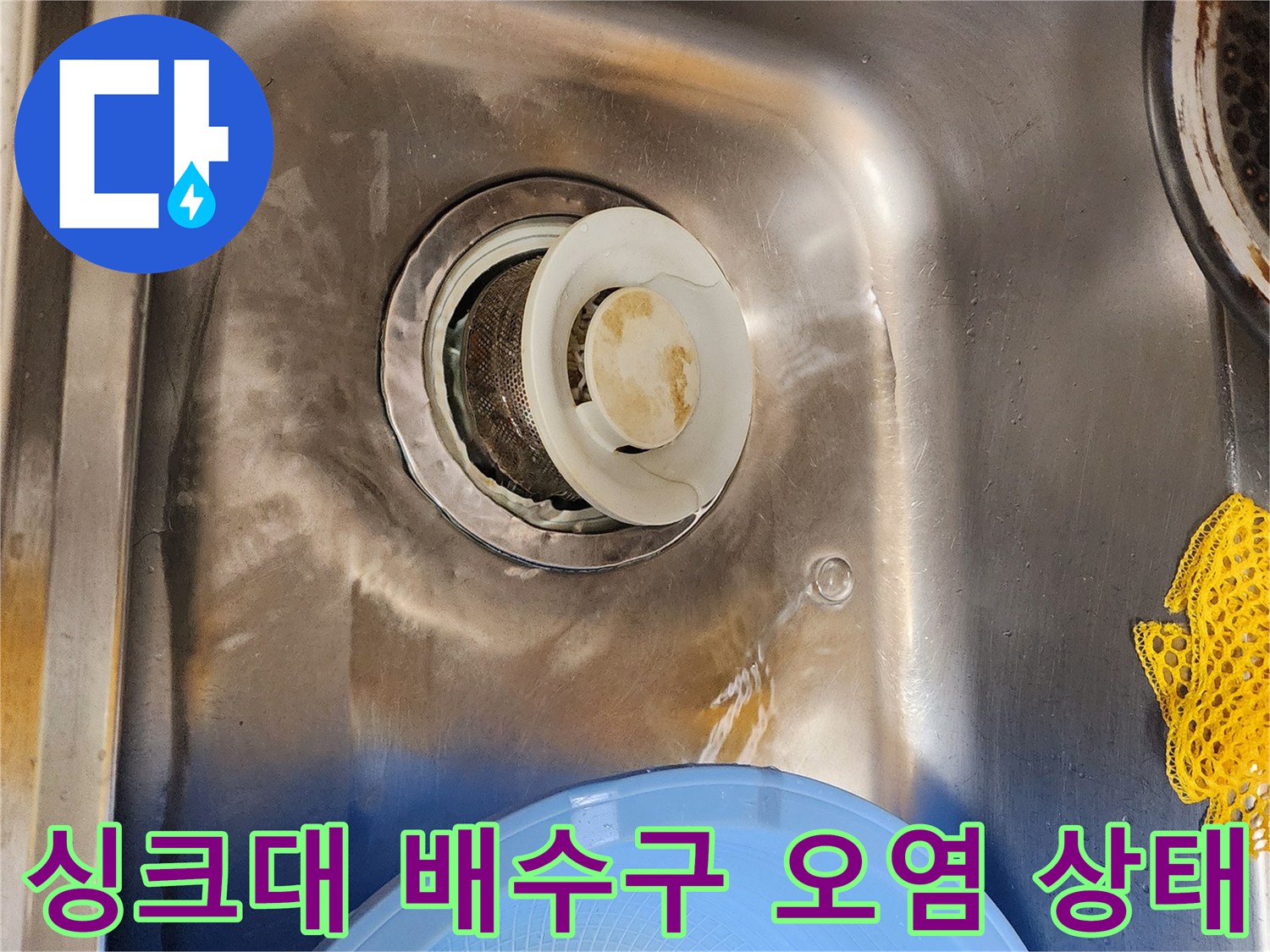 부천 원미구 싱크대 배수구 주변의 찌든 때와 오염된 모습