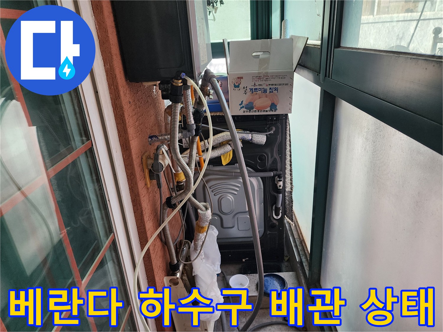 세탁실 주변의 복잡한 보일러 배관과 하수구 연결 부위 근접 촬영