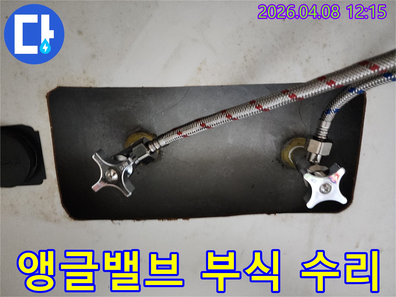 수도관에 연결된-온수와 냉수 앵글밸브의-부식으로 인한 누수 수리 현장입니다.