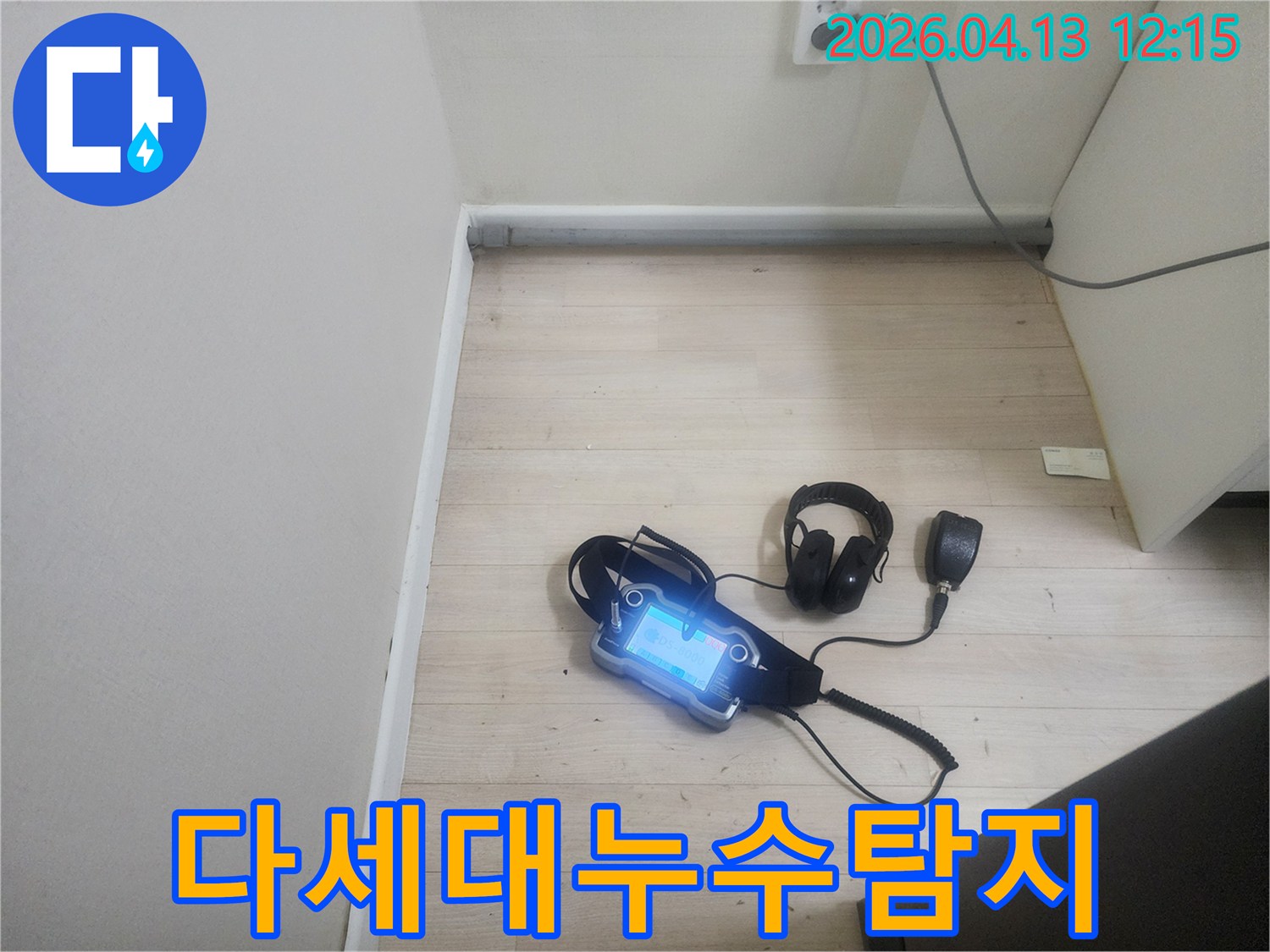 누수 엔지니어가 갈현동 다세대주택의 누수 원인을-정밀 음향 탐지 장비로 분석하기 위해-장비를 설치하고 있는 현장