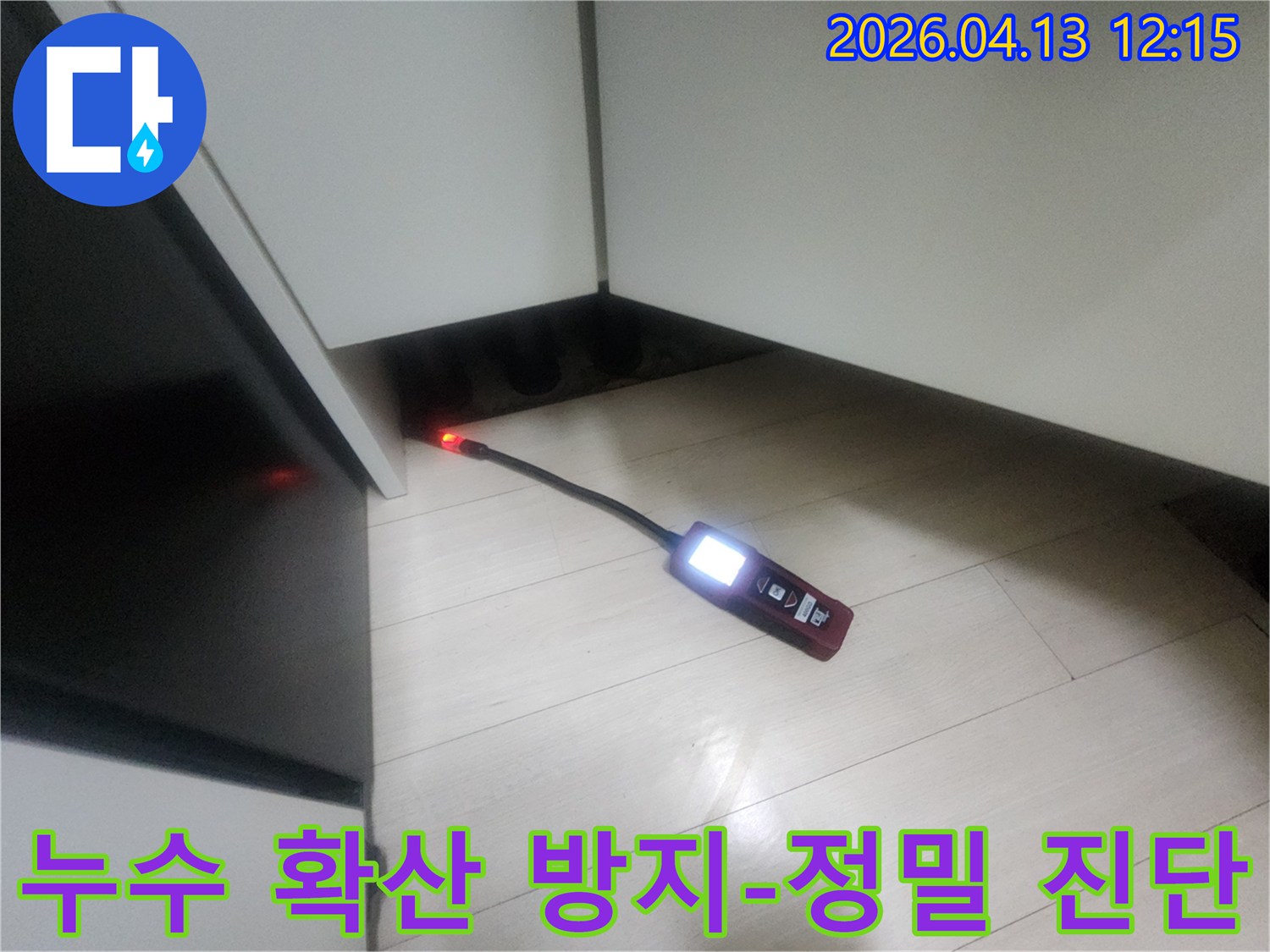 누수 전문가가-첨단 탐지 장비를 사용하여-은평구 갈현동의 누수 현장에서-피해 확산을 막기 위한 정밀 진단을 수행하는 모습