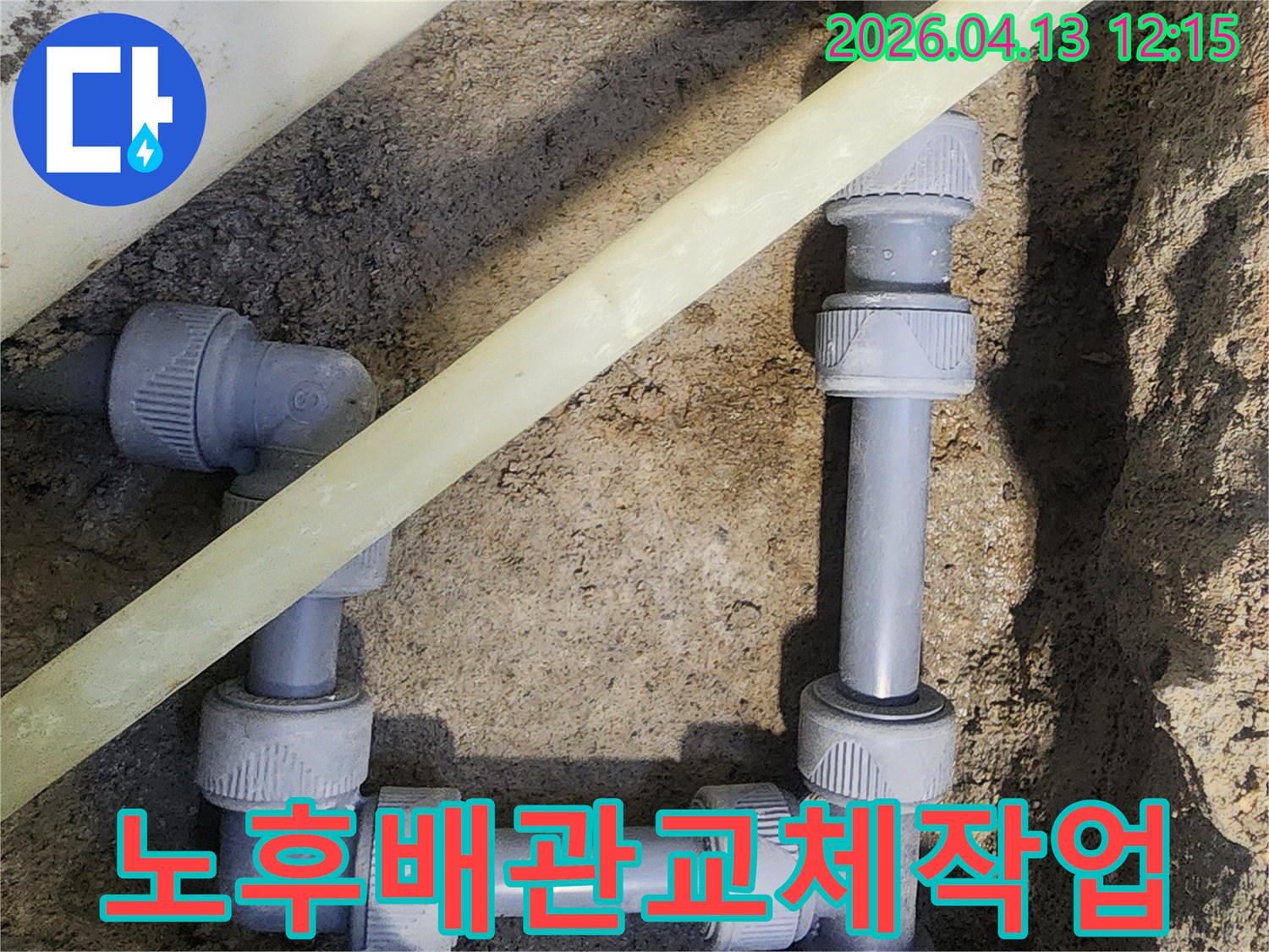 오래된 주택의 수도 배관에서 발생한 누수를 수리하기 위해-새로운 배관으로 교체하는 작업 현장입니다