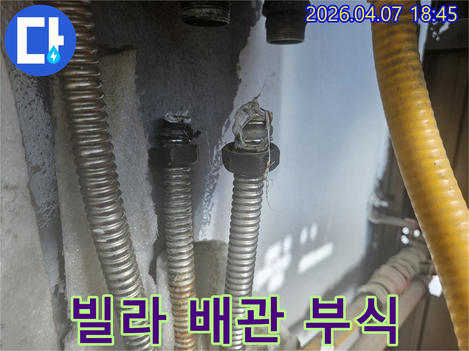 노원구 상계동 빌라의 배관 연결부에서-발견된 심각한 부식과 누수 흔적을 보여주는 사진입니다