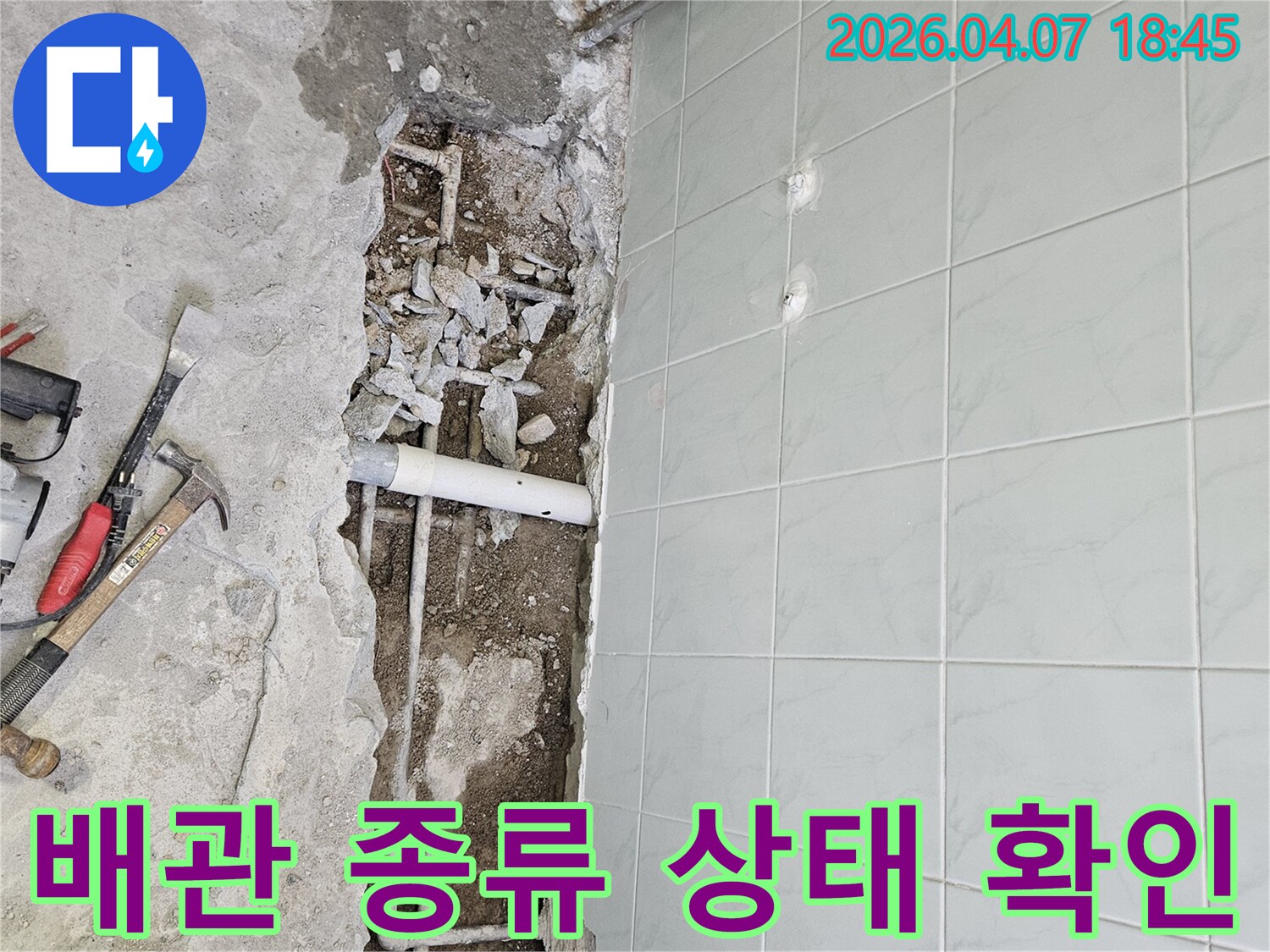 누수 공사를 위해 바닥을 파쇄하여-노출된 다양한 종류의 배관들과-그들의 현재 상태를 보여주는 현장