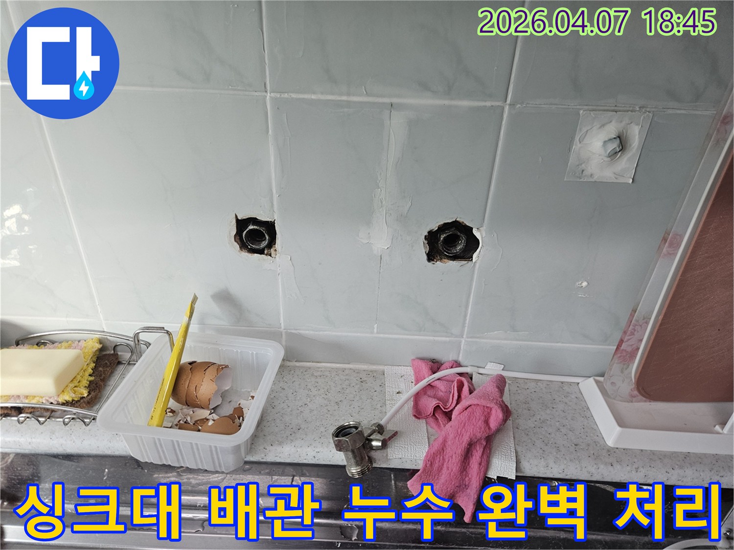 상계동 싱크대 벽 타일 안쪽에서 발생한 배관 누수를-정확히 찾아내어 완벽하게 처리하는 작업 현장입니다