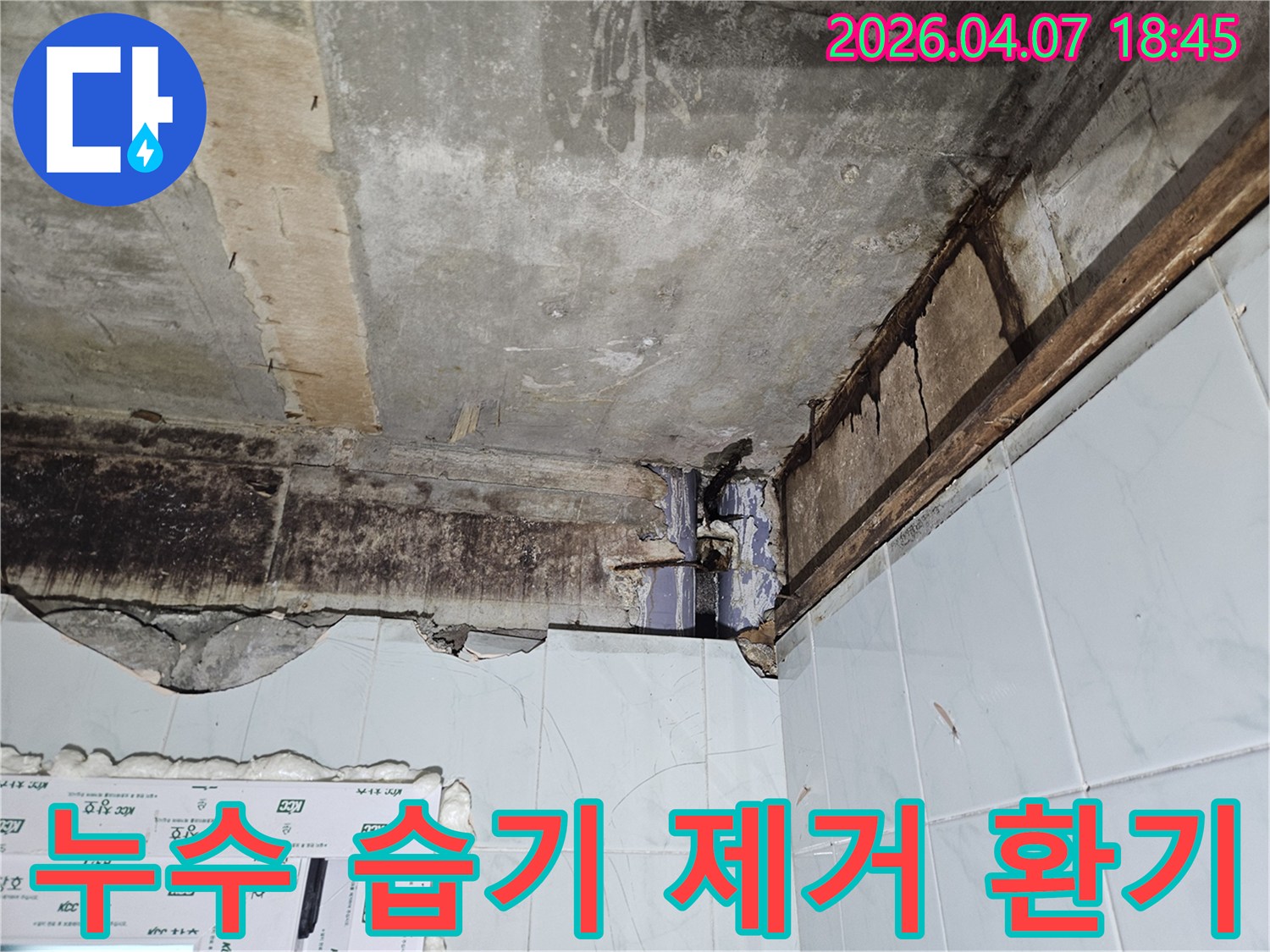 천장 누수-공사 후-남아있는-습기를-완전히-제거하고-쾌적한-실내 환경을-조성하기-위한-환기-작업의-중요성을-보여주는-사진