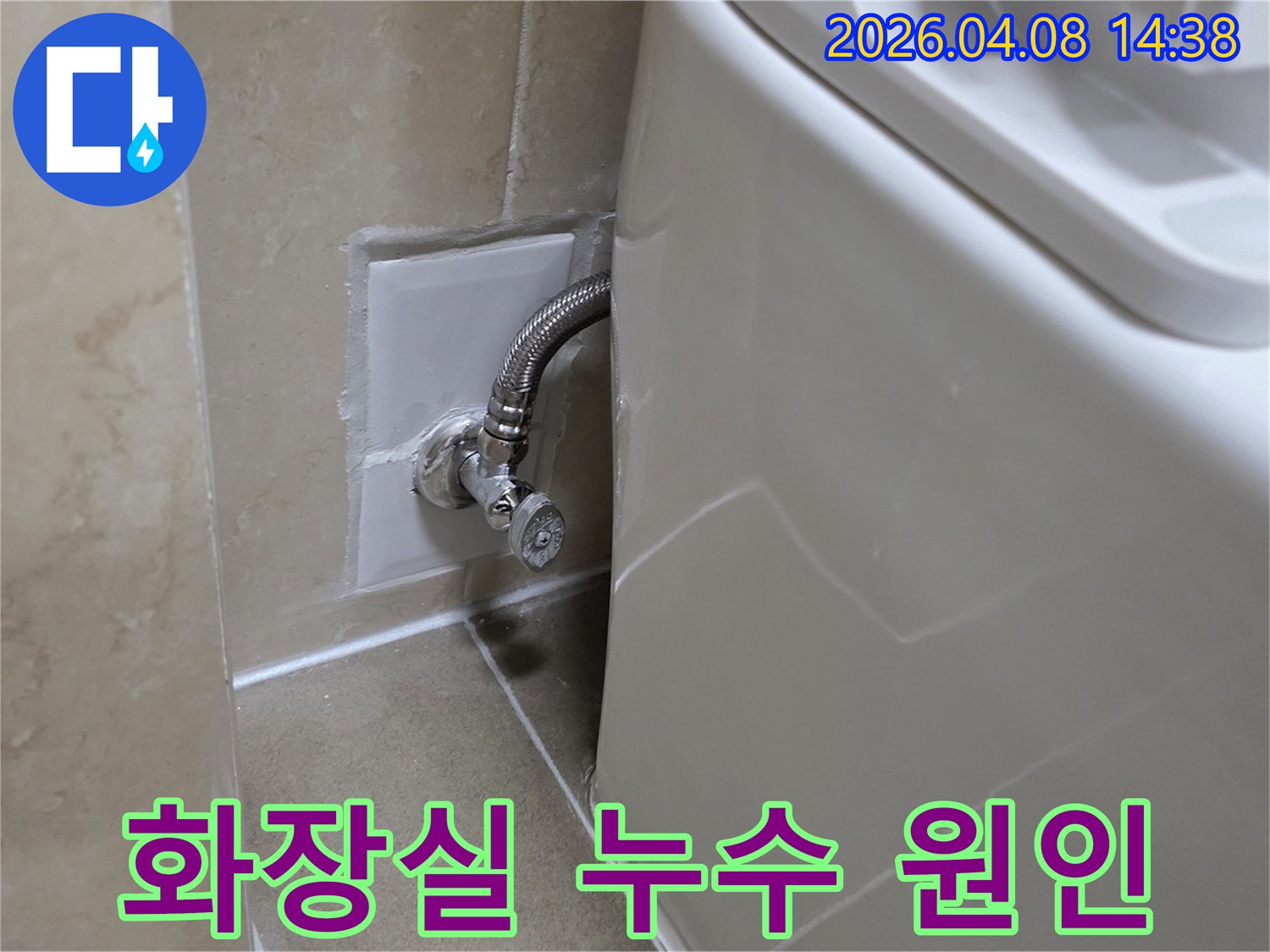 노후된 변기 앵글밸브 주변으로 물기가 스며든-누수 현장을 보여주는 이미지입니다.