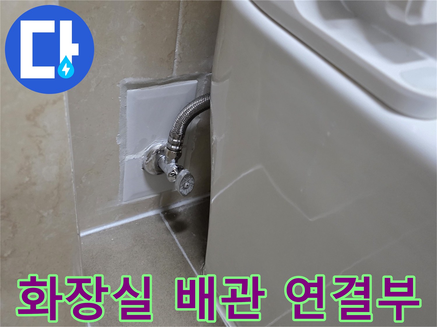 변기 뒤쪽-급수 밸브와 주름관 연결 상태 확인