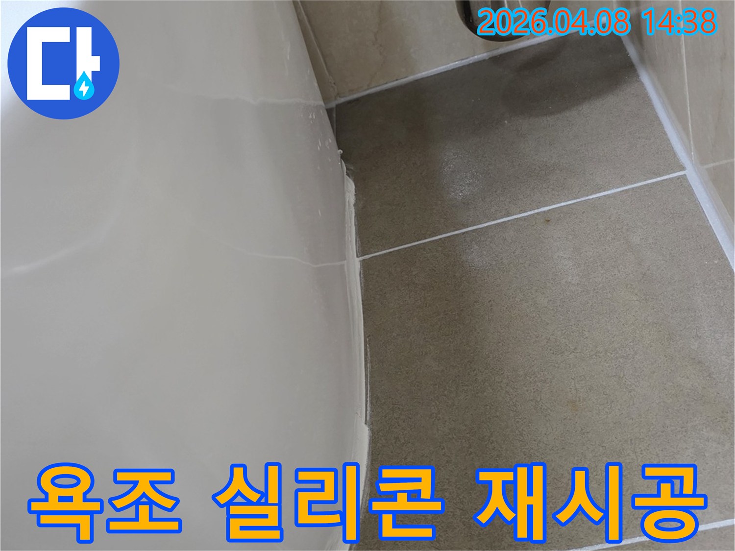 이 이미지는 노후된 욕조 실리콘을 제거하고-새로운 방수 실리콘으로 재시공하여-누수를 차단하는 과정을 보여줍니다
