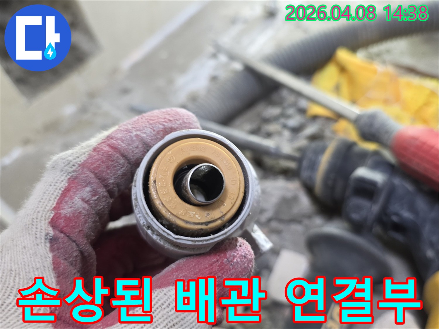 파손된 배관 부품을-가까이서 촬영하여-누수의 결정적 증거를-보여주는-사진입니다
