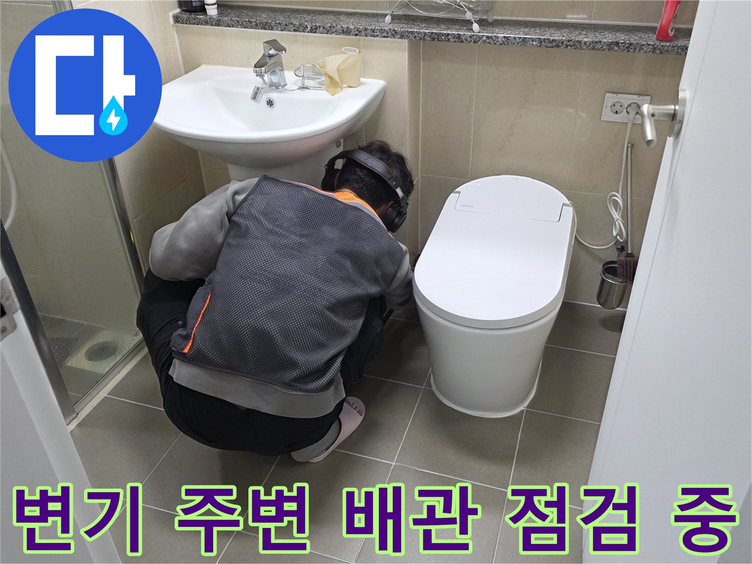 화장실 변기와 세면대 하부-누수 지점 확인을 위한 정밀 점검 현장