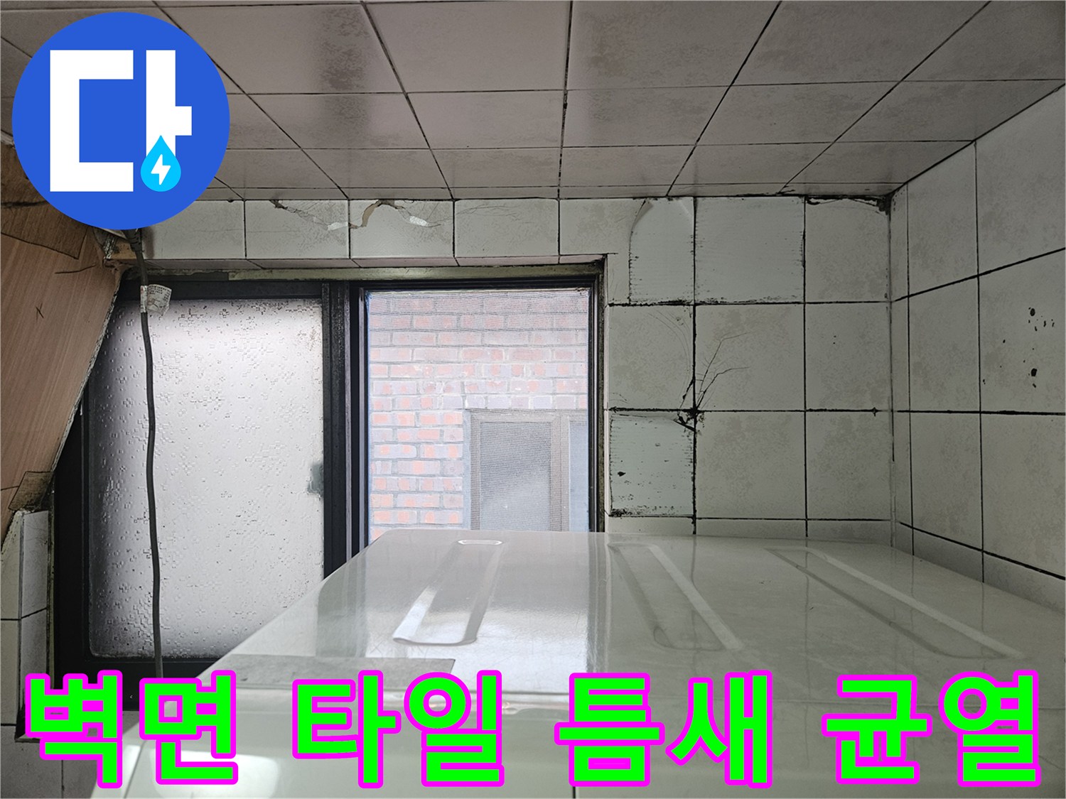 벽면 타일 사이로 발생한 균열과 창문 주변의 습윤 상태 점검