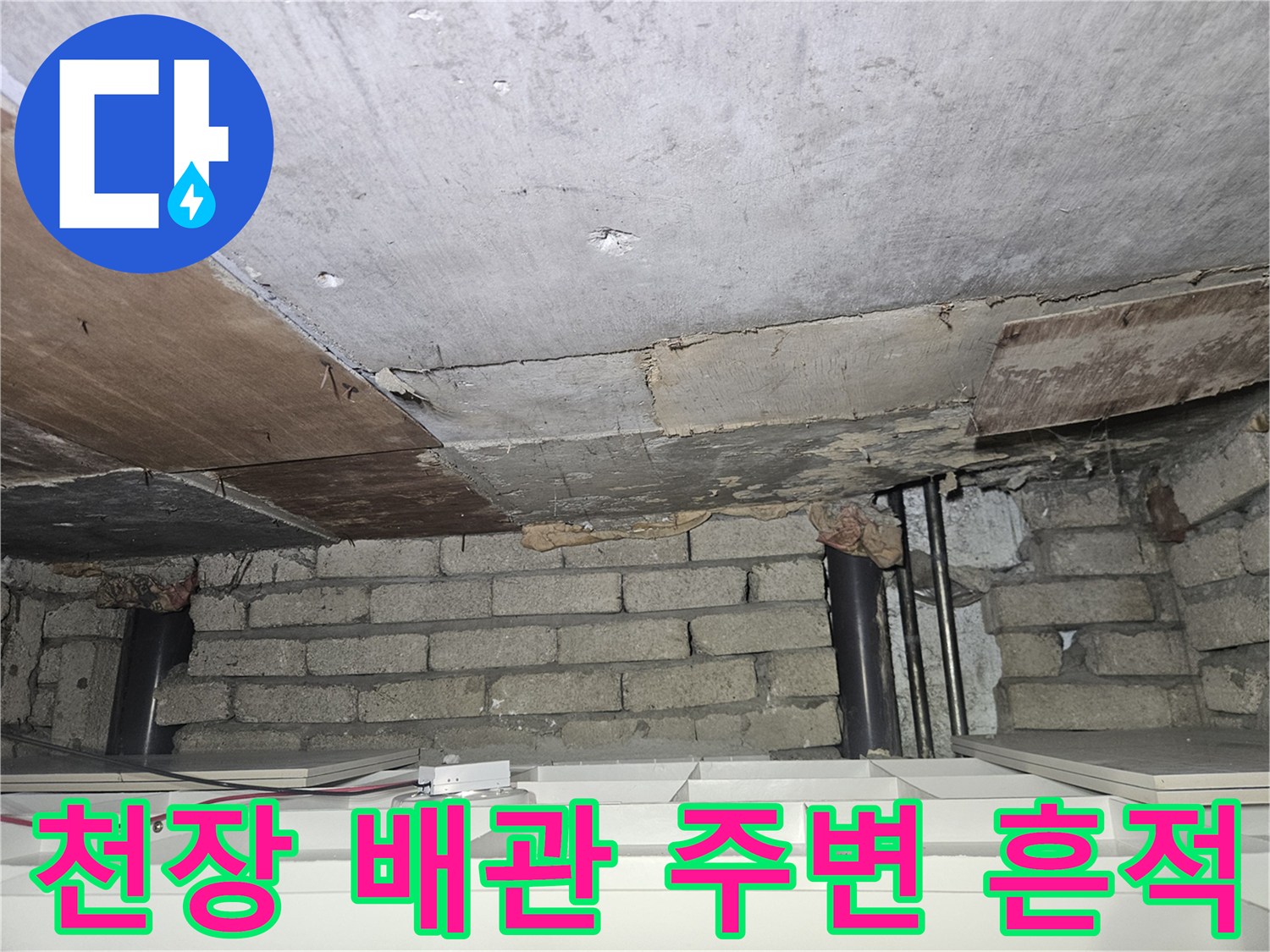 송파구 가락본동-천장 배관 주위의 습기와 균열 상태를 보여주는 사진