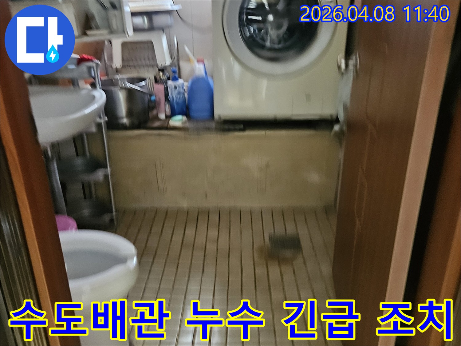 송파구-세탁실-내부-수도배관-파열로-인한-누수-현장에-긴급-방문하여-조치하는-모습